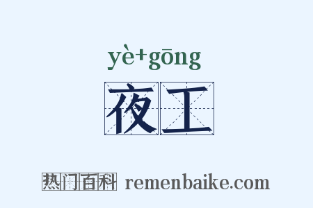 夜工是什么意思的图片